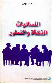 اللسانيات، النشأة والتطور