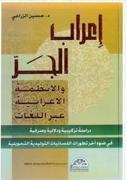 إعراب الجر والأنظمة الإعرابية عبر اللغات