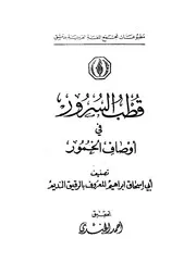 قطب السرور في أوصاف الخمور