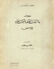 ما اختلفت ألفاظه واتفقت معانيه