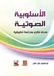 الأسلوبية الصوتية : مدخل نظري ودراسة تطبيقية