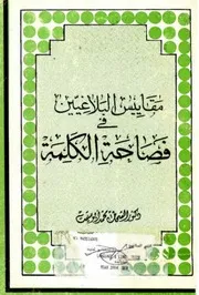 مقاييس البلاغيين في فصاحة الكلمة - د. الشحات محمد أبو ستيت