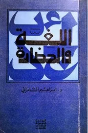 اللغة والحضارة