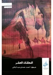 المعلقات العشر - ضبطها أحمد حمدي عبد الباقي