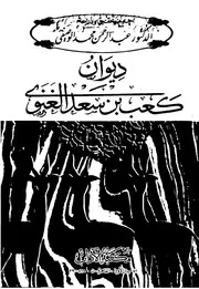 ديوان كعب بن سعد الغنوي