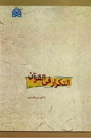 التكرار في القرآن