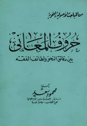 حروف المعاني بين دقائق النحو ولطائف الفقه