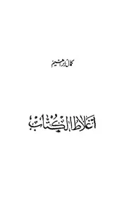 أغلاط الكتاب