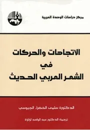 سلمى الخضراء الجيوسي