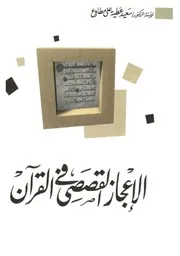 الإعجاز القصصي في القرآن - د. سعيد عطية علي مطاوع