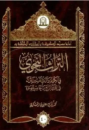 التراث النحوي في الكوفة وأثره في تفسير القرآن في القرنين الرابع والخامس - د. محمد ياسين عليوي الشكري