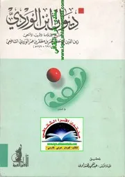 ديوان ابن الوردي (دار الآفاق العربية - تح. هنداوي)