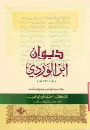 ديوان ابن الوردي (دار القلم- تح.الهيب)