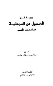 رؤية في العدول عن النمطية في التعبير الأدبي - د. عبد الموجود متولي يهنسي
