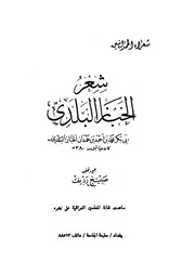 شعر الخباز البلدي - أبو بكر محمد بن أحمد حمدان الخباز البلدي