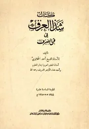 شذا العرف في فن الصرف - أحمد الحملاوي