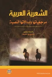 الشعرية العربية مرجعياتها وإبدالاتها النصية - د. مسري بن خليفة