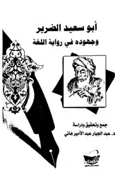 أبو سعيد الضرير وجهوده في رواية اللغة - د. عبد الجبار عبد الأمير هاني