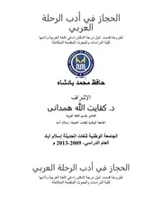 الحجاز في أدب الرحلة العربي - دكتوراه - حافظ محمد بادشاه