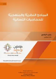 المبادئ النظرية والمنهجية للحجاجيات اللسانية - رشيد الراضي