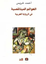 العوالم الميتاقصية في الرواية العربية - أحمد خريس