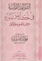 الشواهد القرآنية في كتاب سيبويه - د. محمد إبراهيم عبادة