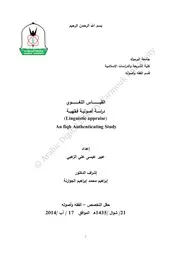 القياس اللغوي دراسة أصولية فقهية - ماجستير - عبير عيسى علي الزعبي