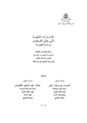 الإشارات الإلهية لأبي حيان التوحيدي دراسة لغوية - دكتوراه - أميرة محمد غيث