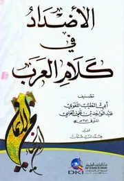 الأضداد في كلام العرب - أبو الطيب اللغوي