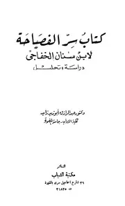 كتاب سر الفصاحة لابن سنان الخفاجي دراسة وتحليل - د. عبد الرزاق أبو زيد زايد
