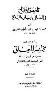 تلخيص المفتاح في المعاني والبيان والبديع - محمد عبد الرحمن الخطيب القزويني