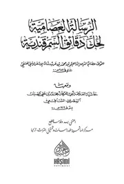 الرسالة العصامية لحل دقائق السمرقندية - عصام الدين إبراهيم بن محمد بن عربشاه الإسفراييني
