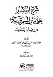 شرح العصام على متن السمرقندية في علم البيان - عصام الدين إبراهيم بن محمد بن عربشاه الإسفراييني
