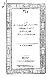 شرح أبي الحسن علي بن هشام الكيلاني لتصريف العزي