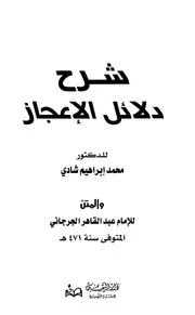 شرح دلائل الإعجاز - د. محمد إبراهيم شادي