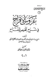 عروس الأفراح في شرح تلخيص المفتاح - بهاء الدين أبي حامد أحمد بن عبد الكافي السبكي