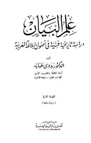 علم البيان دراسة تاريخية فنية في أصول البلاغة العربية - د. بدوي طبانة