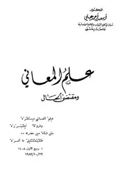 علم المعاني ومقتضى الحال - د. أسعد أحمد علي