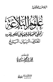 علوم البلاغة وتجلي القيمة الوظيفية في قصص العرب، المعاني البيان البديع - د. محمد إبراهيم شادي