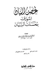 غصن البان المورق بمحسنات البيان - أبو الطيب السيد صديق حسن القنوجي