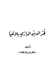 فخر الدين الرازي بلاغيا - ماهر مهدي هلال