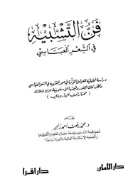 فن التشبيه في الشعر العباسي - د. محمد رفعت زنجير