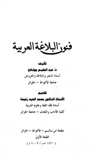 فنون البلاغة العربية - د. عبد العليم بوفاتح