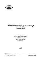 في البلاغة العربية والأسلوبيات اللسانية آفاق جديدة - د. سعد مصلوح