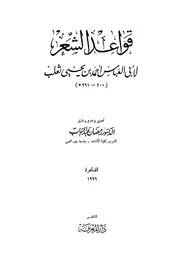 قواعد الشعر - أبو العباس أحمد بن يحيى ثعلب (دار المعرفة - تح. د. رمضان عبد التواب)