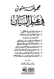 مجموعة متون في علم البيان - اعتنى بها إلياس قبلان