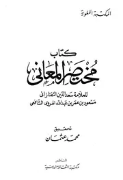 كتاب مختصر المعاني - سعد الدين التفتازاني (مكتبة الثقافة الدينية)