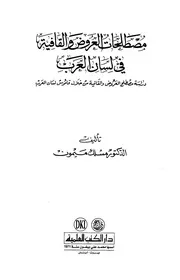 مصطلحات العروض والقافية في لسان العرب - د. مسلك ميمون