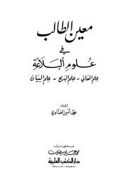 معين الطالب في علوم البلاغة (علم المعاني - علم البديع - علم البيان) - محمد أمين الضناوي
