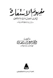 مفهوم الاستعارة في بحوث اللغويين والنقاد والبلاغيين - د. أحمد عبد السيد الصاوي